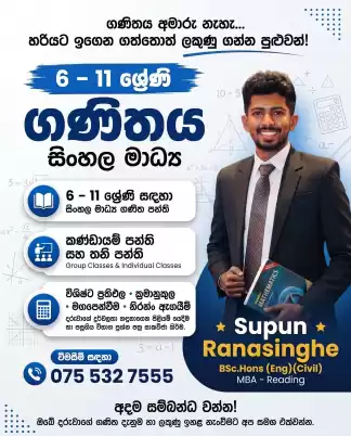 6 ශ්‍රේණියේ සිට 11 ශ්‍රේණිය දක්වා ගණිතය – නිවසට පැමිණ ඉගැන්වීම