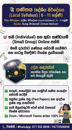 ගණිතය - දේශීය නිර්දේශය (6-11 ශ්‍රේණි) සිංහල මාධ්‍යයෙන්