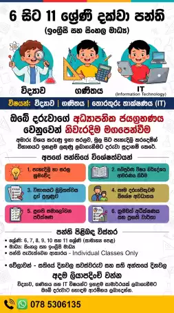🎓 6 සිට 11 ශ්‍රේණි දක්වා - විද්‍යාව, ගණිතය සහ තොරතුරු තාක්ෂණය (IT) විශේෂ තනි පුද්ගල පන්ති (Individual Classes)