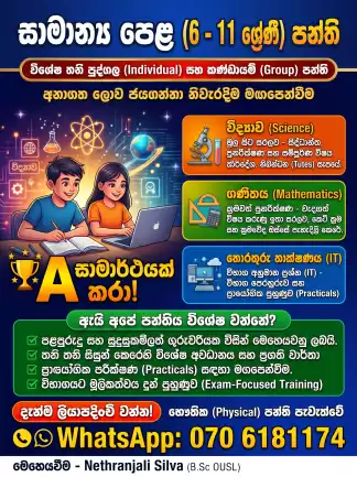 6 සිට 11 ශ්‍රේණි සඳහා (O/L Classes) 🎓 6 සිට 11 ශ්‍රේණි දක්වා - විද්‍යාව, ගණිතය සහ තොරතුරු තාක්ෂණය (IT) විශේෂ තනි පුද්ගල පන්ති (Individual Classes)