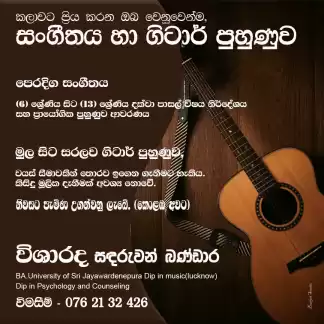 6-13 ශ්‍රේණි සංගීතය හා ගිටාර් පුහුණුව