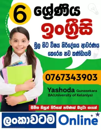 ඉංග්‍රීසි 6 ශ්‍රේණිය (සිංහල මාධ්‍ය/ ඉංග්‍රීසි මාධ්‍ය)