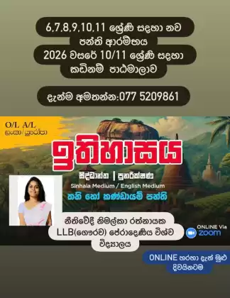 6,7,8,9,10 සහ 11 ශ්‍රේණි සදහා ඉතිහාසය