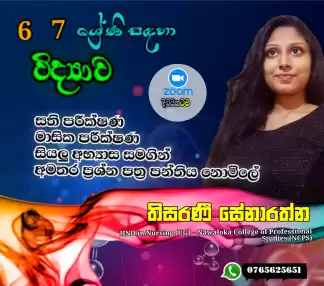 6,7,8,9 ශ්‍රේණි සඳහා විද්‍යාව