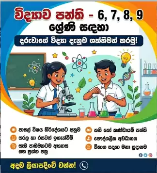 6,7,8,9 ශ්‍රේණි සදහා විද්‍යාව