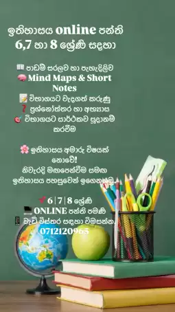 6,7 හා 8 ශ්‍රේණි සදහා ඉතිහාසය පන්ති