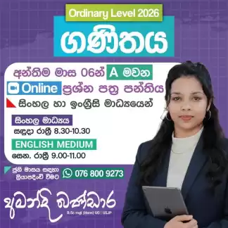 මාස 6 න් A මවන ONLINE ප්‍රශ්න පත්‍ර පන්තිය