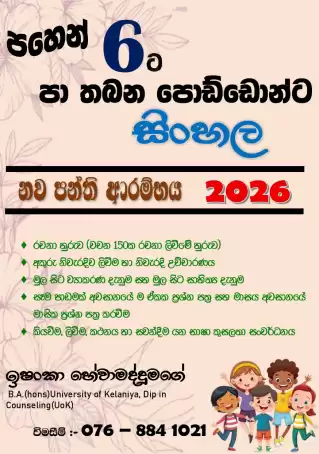 6 ශ්‍රේණියේ දරුවන් සඳහා සිංහල (තනි හෝ කුඩා කණ්ඩායම් පන්ති,Online)