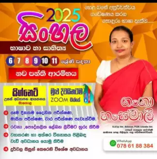 8 ශ්‍රේණිය සිංහල භාෂාව