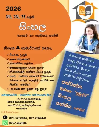 9,10,11 ශ්‍රේණි සිංහල භාෂාව සහ සාහිත්‍යය පන්ති