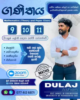 ⭕ගණිතය⭕ 9, 10, 11 ශ්‍රේණි, 2026 O/L සම්පූර්ණ විෂයකරැණු සමග ප්‍රශ්ණ පත්‍ර සාකච්චාව