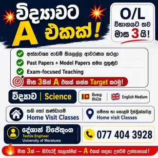 විද්‍යාවට A එකක් 💥