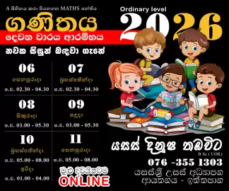 A සිහිනය කරා පියනගන ගණිත පන්තිය.