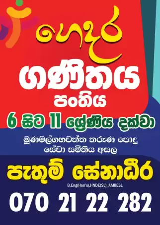 ගණිතය ආසාවෙන් ඉගෙන ගන්න A එකක් ගන්න එන්න ගෙදර ගණිතය පංතියට
