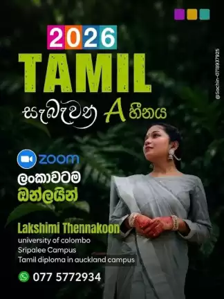 දෙමළ භාෂාවෙන් A එකක් ගන්න හරියටම ඉගෙන ගනිමු - 2026 Tamil Online Class