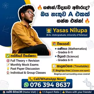 ගණිතය/විද්‍යාව අමාරුද? බය නැතුව A එකක් ගන්න එන්න!