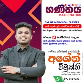නිසැක A සාමාර්ථයක් සදහා, 6, 7, 8, 9, 10 සහ 11 ශ්රේණි ගණිතය පන්ති දැන් ඇරඹේ... ⭕ සෑම සිසුවෙක් සදහාම පෞද්ගලික අවධානය ⭕ මාසික පරීක්ෂණ මගින් සිසුන්ගේ සාධ නිසැක A සාමාර්ථයක් සදහා, 6, 7, 8, 9, 10 සහ 11 ශ්රේණි ගණිතය පන්ති දැන් ඇරඹේ... ⭕ සෑම සිසුවෙක් සදහාම පෞද්ගලික අවධානය ⭕ මාසික පරීක්ෂණ මගින් සිසුන්ගේ සාධ