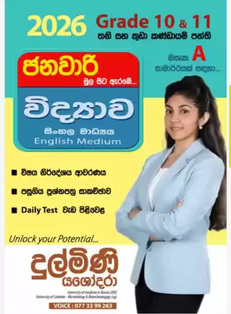 විද්‍යාව විශයට නිසැක A සාමාර්ථයක්