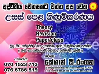 නියත A සාමාර්ථයක් සඳහා එන්න අපේ ACCOUNTING පන්තියට