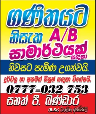 ගණිතයට නිසැක A/B සමාර්ථයක් සඳහා දුර්වල 10/11 අසමත් සිසුන් සඳහා විශේෂයි