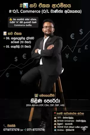එන හැමෝම 'A' ගන්න ලංකාවේ එකම Commerce පංතිය