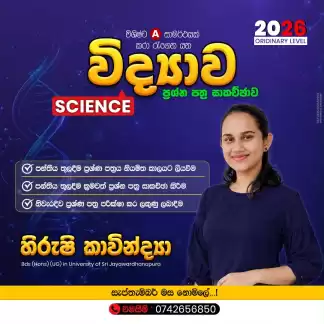 ඔබගේ විද්‍යාව විෂයටත් විශිෂ්ට A සාමාර්ථයක් ලබා ගන්න
