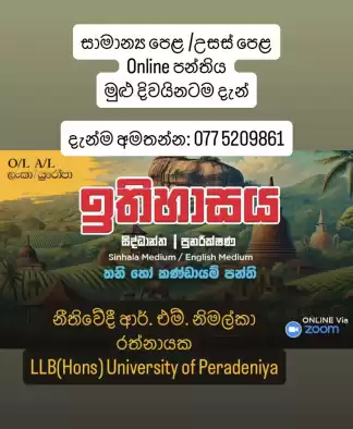 A/L ඉතිහාසය