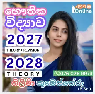 A/L භෞතික විද්‍යාව 🎓 දවසක් ඇවිත් බලන්න🥰