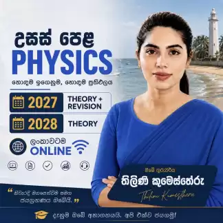 A/L භෞතික විද්‍යාව 🎓 දවසක් ඇවිත් බලන්න🥰