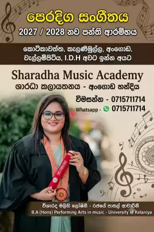 A/L සංගීත පන්ති