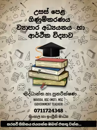 A/L Accounting, Economics and Business Studies A/L Accounting, Economics and Business Studies