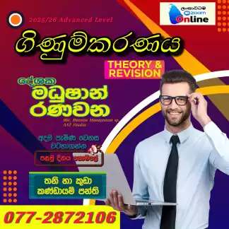 A/L Accounting ගිණුම්කරණය (Theory & Revision) online පන්තිය – ආසිරි මධුෂාන්