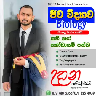 A/L Biology (sinhala) home visit