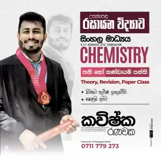 A/L CHEMISTRY තනි හෝ කණ්ඩායම් පන්ති