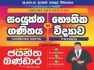 A/L combined mathematics English and Sinhala Medium