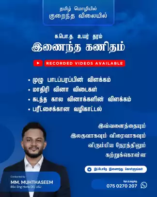 A/L Combined Maths | Recorded Video Classes in Tamil — Affordable & Flexible! 📐