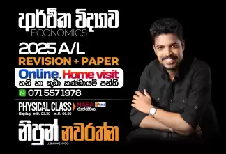 A/L ECON -ආර්ථික විද්‍යාව- Home Visit