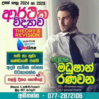 A/L Economics/ආර්ථික විද්යාව Theory & Revision - Madushan Ranawana (Online)