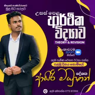 A/L Economics ආරථික විද්‍යාව (Theory & Revision) online පන්තිය – ආසිරි මධුෂාන්