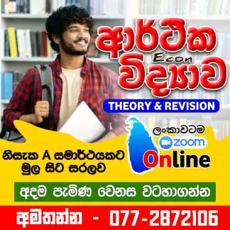 A/L Economics ආරථික විද්‍යාව(Theory & Revision) online පන්ති– ආසිරි මධුෂාන්