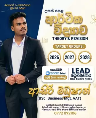 A/L Economics ආර්ථික විද්‍යාව (Theory & Revision) online පන්ති – ආසිරි මධුෂාන්