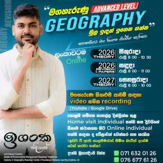 A/L Geography - Sinhala Medium