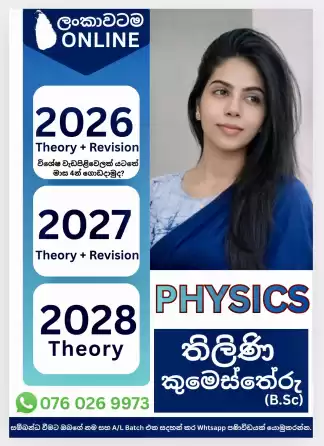 A/L භෞතික විද්‍යාව | ලංකාවටම Online |