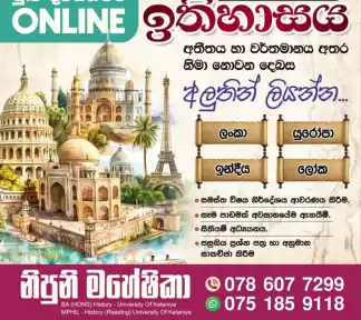 A/L Online History Class - 2028 ( උසස් පෙළ ඉතිහාස පන්ති -2028)