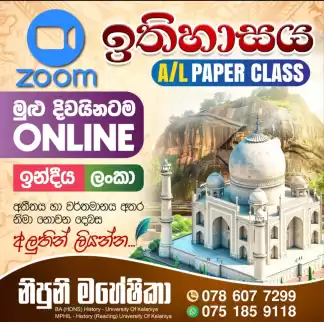 A/L Paper class - Online - 2027 ( ඉතිහාසය ප්‍රශ්න පත්‍ර පන්ති - 2027) ලංකා/ ඉන්දීය