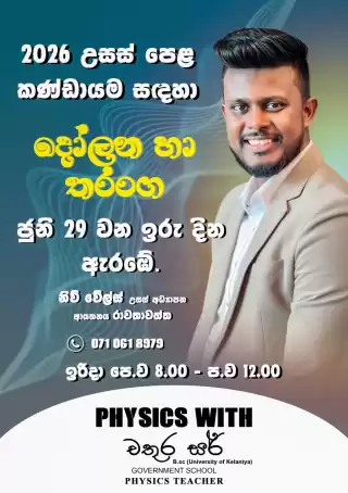 A/L Physics/ උසස් පෙළ භෞතික විද්‍යාව