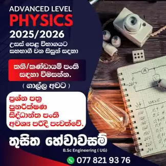 A/L Physics Individual/Group Classes A/L Physics Individual/Group Classes