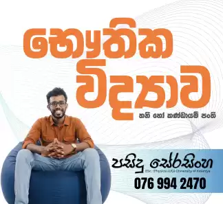 A/L Physics | Physical, Live Online, Individual & Group Classes