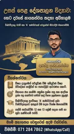 A/L Political Science (දේශපාලන විද්‍යාව)