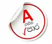 A/L ආර්ථික විද්‍යාව